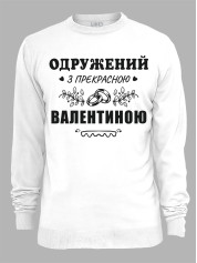 Світшот з принтом Одружений з прекрасною Валентиною, 2501099