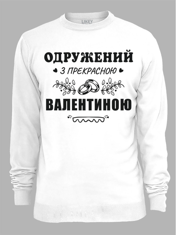 Світшот з принтом Одружений з прекрасною Валентиною, 2501099