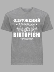 Футболка Likey з принтом Одружений з прекрасною Вікторією, 2501100