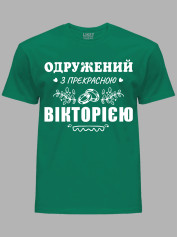 Футболка Likey з принтом Одружений з прекрасною Вікторією, 2501100