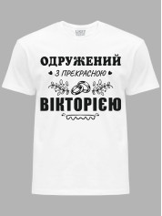 Футболка Likey з принтом Одружений з прекрасною Вікторією, 2501100