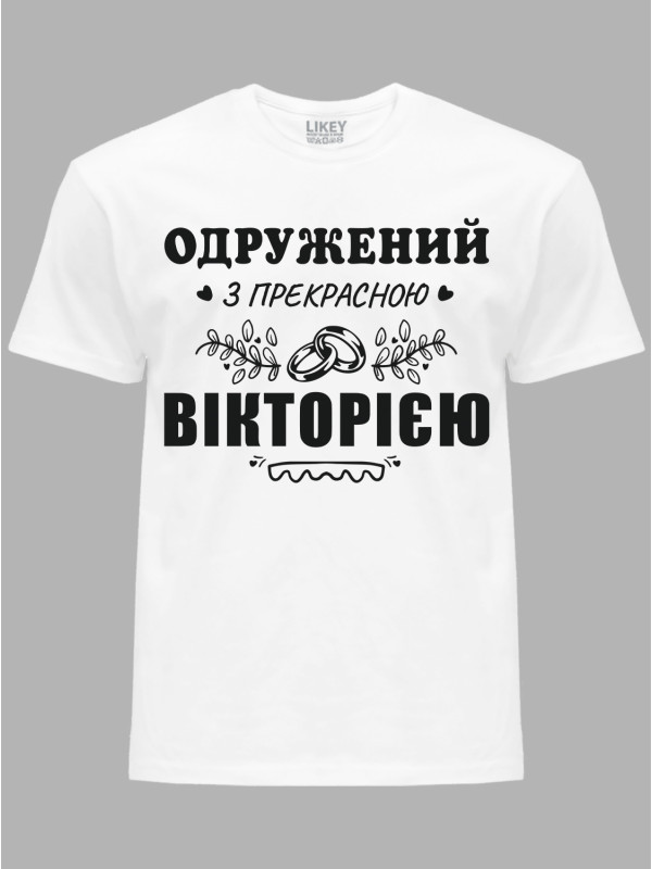 Футболка Likey з принтом Одружений з прекрасною Вікторією, 2501100