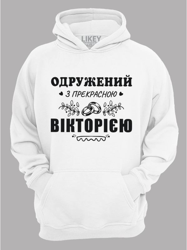 Толстовка худі з принтом Одружений з прекрасною Вікторією, 2501100