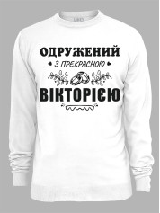 Світшот з принтом Одружений з прекрасною Вікторією, 2501100