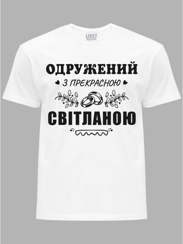 Футболка Likey з принтом Одружений з прекрасною Світланою, 2501101