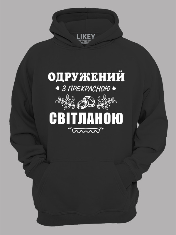 Толстовка худі з принтом Одружений з прекрасною Світланою, 2501101