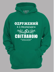 Толстовка худі з принтом Одружений з прекрасною Світланою, 2501101
