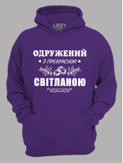 Толстовка худі з принтом Одружений з прекрасною Світланою, 2501101
