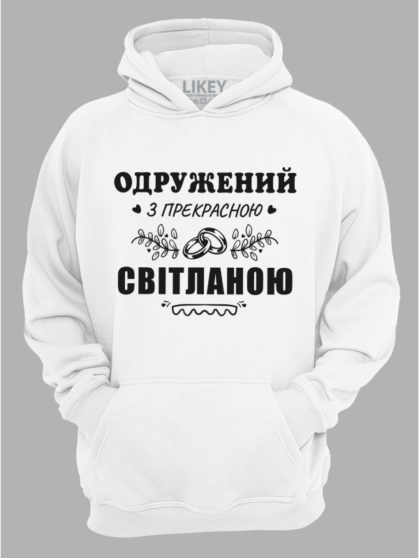 Толстовка худі з принтом Одружений з прекрасною Світланою, 2501101