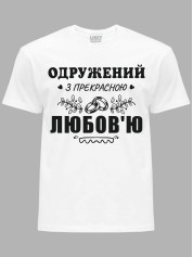 Футболка Likey с принтом Женат на прекрасной Любви, 2501102
