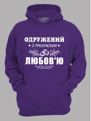 Толстовка худи с принтом Женат на прекрасной Любви, 2501102