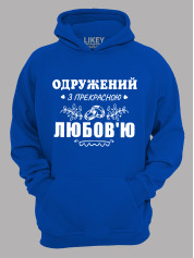 Толстовка худи с принтом Женат на прекрасной Любви, 2501102