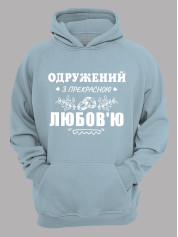 Толстовка худи с принтом Женат на прекрасной Любви, 2501102