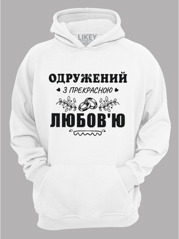 Толстовка худі з принтом Одружений з прекрасною Любов'ю, 2501102