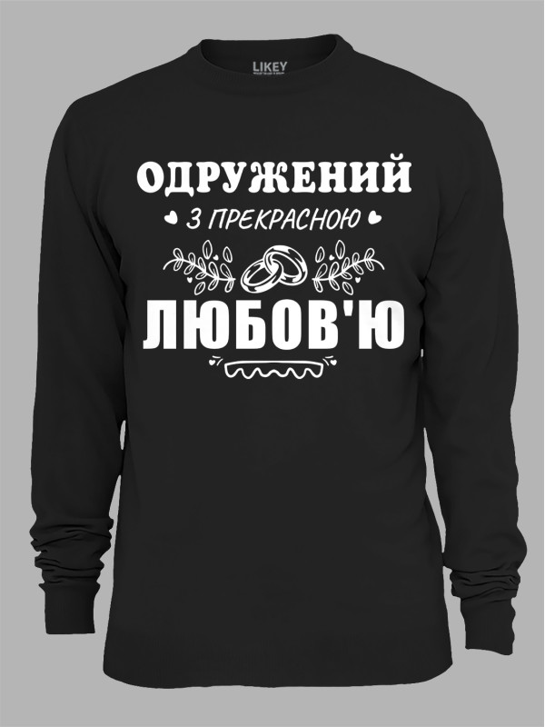 Свитшот с принтом Женат на прекрасной Любви, 2501102