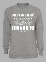 Свитшот с принтом Женат на прекрасной Любви, 2501102