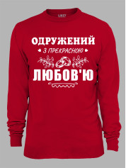 Свитшот с принтом Женат на прекрасной Любви, 2501102