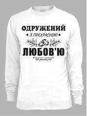 Свитшот с принтом Женат на прекрасной Любви, 2501102