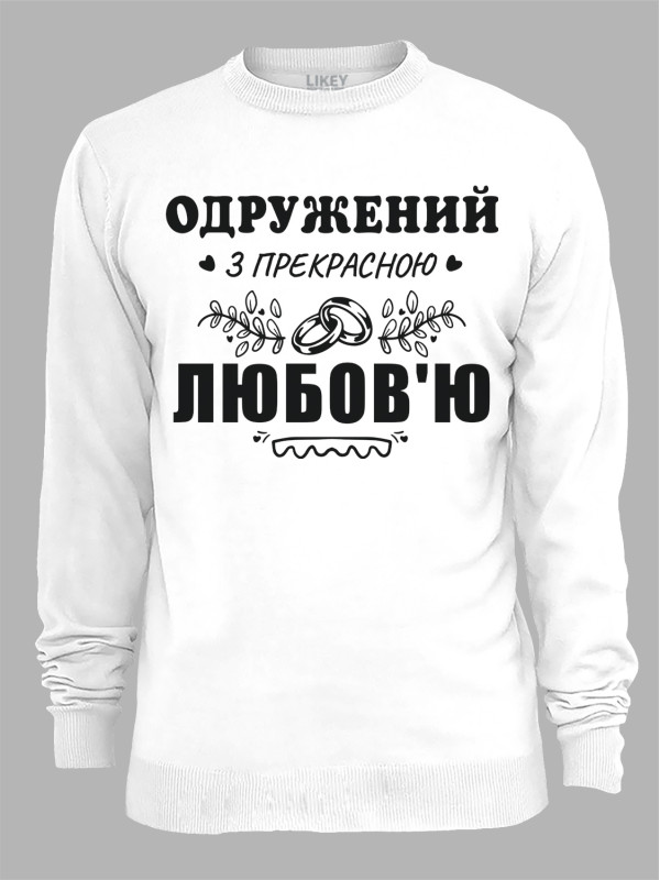 Свитшот с принтом Женат на прекрасной Любви, 2501102