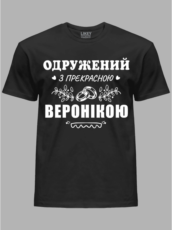 Футболка Likey з принтом Одружений з прекрасною Веронікою, 2501103