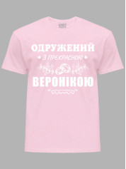 Футболка Likey з принтом Одружений з прекрасною Веронікою, 2501103