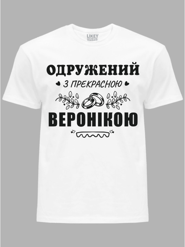 Футболка Likey з принтом Одружений з прекрасною Веронікою, 2501103