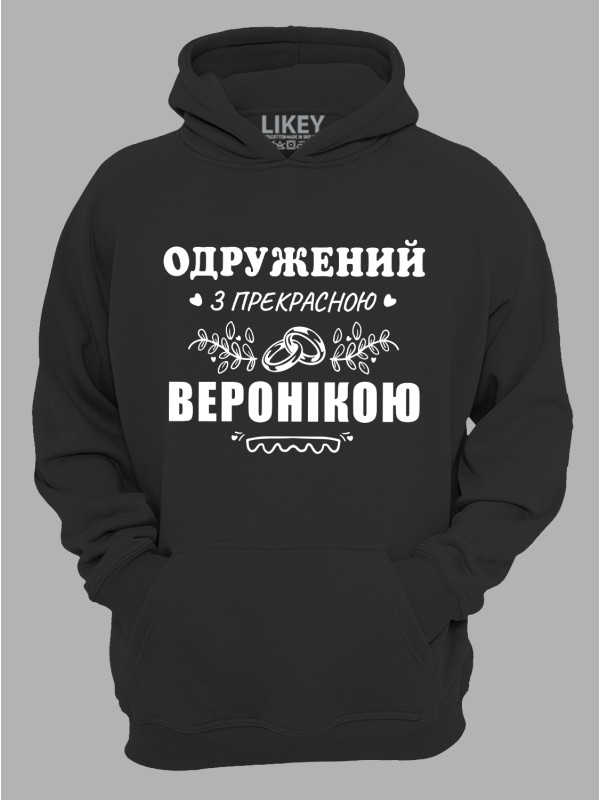 Толстовка худі з принтом Одружений з прекрасною Веронікою, 2501103