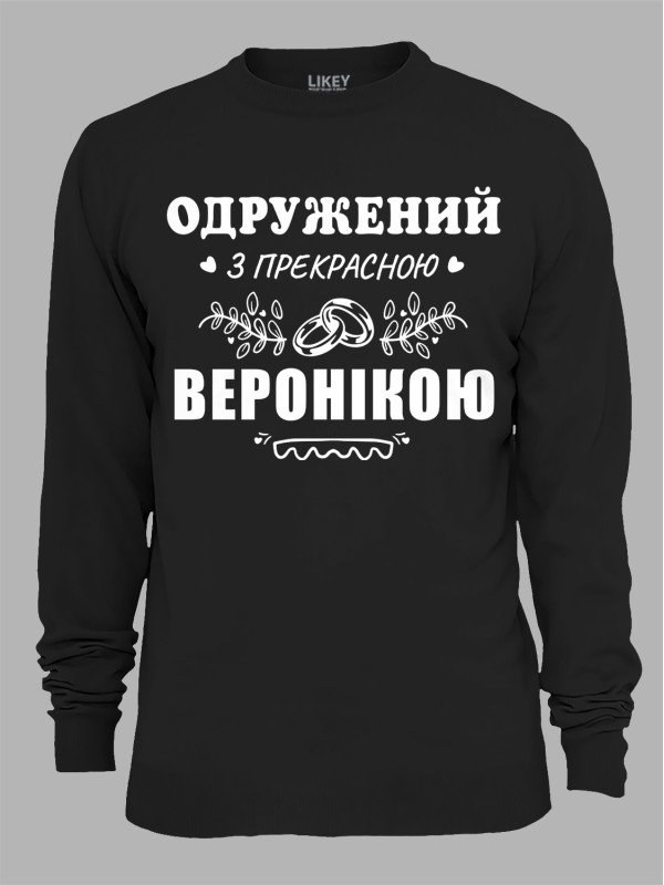 Світшот з принтом Одружений з прекрасною Веронікою, 2501103