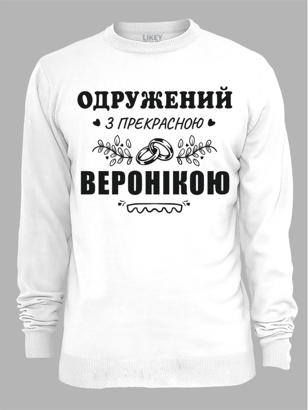 Світшот з принтом Одружений з прекрасною Веронікою, 2501103