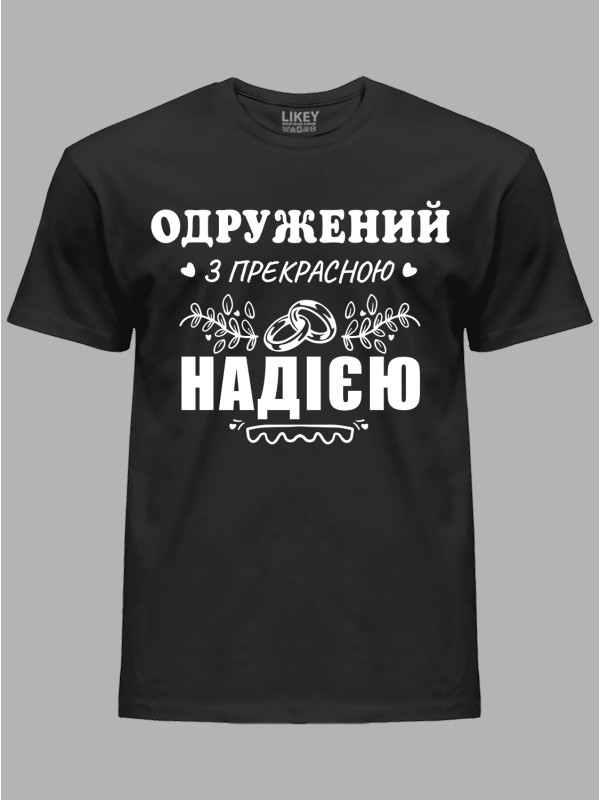 Футболка Likey з принтом Одружений з прекрасною Надією, 2501104