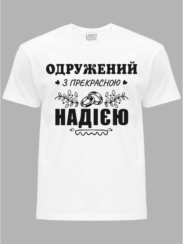 Футболка Likey з принтом Одружений з прекрасною Надією, 2501104