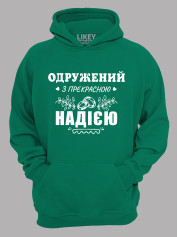 Толстовка худі з принтом Одружений з прекрасною Надією, 2501104