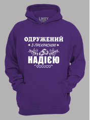 Толстовка худі з принтом Одружений з прекрасною Надією, 2501104