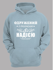 Толстовка худі з принтом Одружений з прекрасною Надією, 2501104