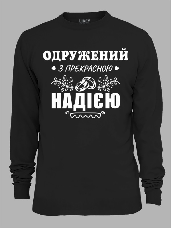 Свитшот с принтом Женат на прекрасной Надежде, 2501104