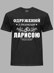 Футболка Likey с принтом Женат на прекрасной Ларисе, 2501105