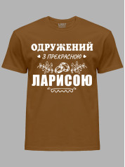 Футболка Likey с принтом Женат на прекрасной Ларисе, 2501105