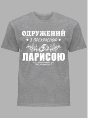 Футболка Likey с принтом Женат на прекрасной Ларисе, 2501105