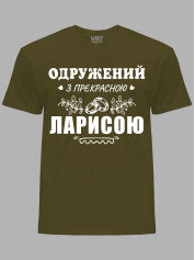 Футболка Likey с принтом Женат на прекрасной Ларисе, 2501105