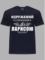 Футболка Likey с принтом Женат на прекрасной Ларисе, 2501105