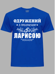 Футболка Likey с принтом Женат на прекрасной Ларисе, 2501105