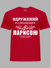 Футболка Likey с принтом Женат на прекрасной Ларисе, 2501105