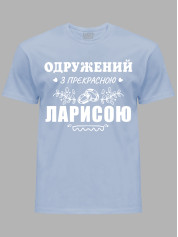 Футболка Likey с принтом Женат на прекрасной Ларисе, 2501105