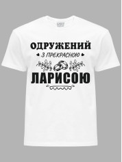 Футболка Likey с принтом Женат на прекрасной Ларисе, 2501105