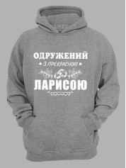 Толстовка худі з принтом Одружений з прекрасною Ларисою, 2501105