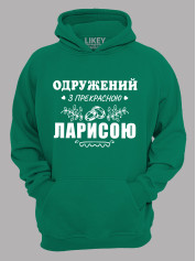 Толстовка худі з принтом Одружений з прекрасною Ларисою, 2501105