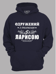 Толстовка худі з принтом Одружений з прекрасною Ларисою, 2501105