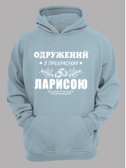 Толстовка худі з принтом Одружений з прекрасною Ларисою, 2501105