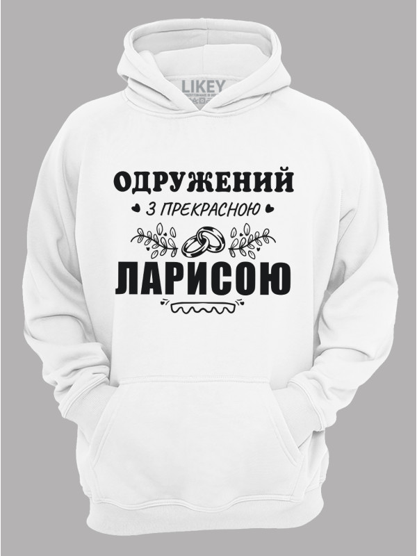 Толстовка худі з принтом Одружений з прекрасною Ларисою, 2501105