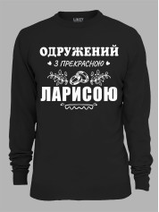 Свитшот с принтом Женат на прекрасной Ларисе, 2501105